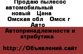 Продаю пылесос автомобильный Dorakyura новый › Цена ­ 500 - Омская обл., Омск г. Авто » Автопринадлежности и атрибутика   